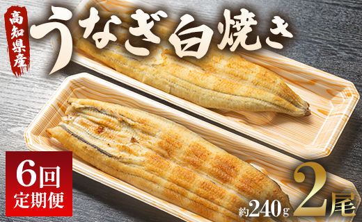 うなぎ 定期便 6回 うなぎ白焼き120g 2尾(無頭) 魚介 国産 海鮮 魚 かばやき 鰻 ウナギ 惣菜 おかず お手軽 加工品 加工食品 冷凍 Wun-0086