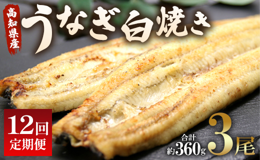 うなぎ 定期便 12回 うなぎ白焼き120g 3尾(無頭) 魚介 国産 海鮮 魚 かばやき 鰻 ウナギ 惣菜 おかず お手軽 加工品 加工食品 冷凍Wun-0042