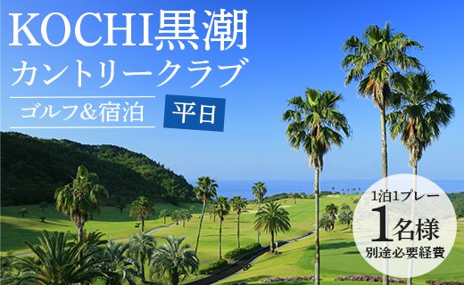 【ゴルフ＆宿泊プラン】KOCHI黒潮カントリークラブ(平日) - ゴルフ プレー券 チケット 旅行 休暇 趣味 スポーツ 自然 温泉 黒潮ホテル 観光 プレイ ラウンド ゴルフ場 kg-0020