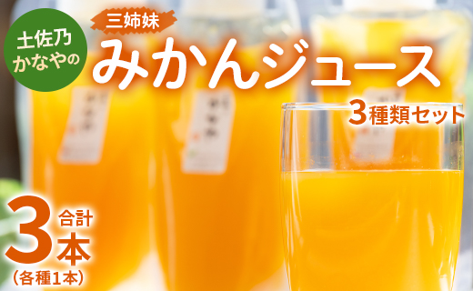 土佐乃かなやの三姉妹(みかんジュース) 3種類 各1本 合計3本 - 柑橘 ミカン 果物 果汁 100％ 飲み比べ 詰め合わせ ギフト 合同会社Benifare 高知県 香南市 be-0033