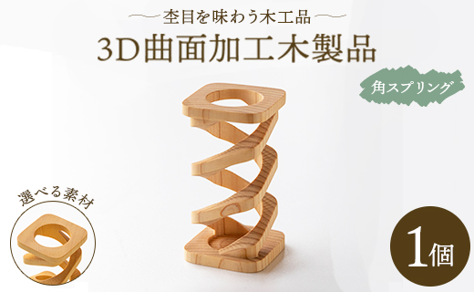 杢目を味わう木工品 3D曲面加工木製品（角スプリング）1個 - ひのき カヤノキ 小物 雑貨 オブジェ インテリア リビング 玄関 高知県 香南市 rr-0007