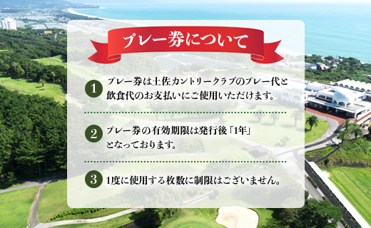 土佐カントリークラブ プレー券 210,000円分 - ゴルフ場 チケット プレー券 ラウンド コース 700000円 趣味 体験 スポーツ アウトドア 手結山開発観光株式会社 高知県 香南市 kb-0016