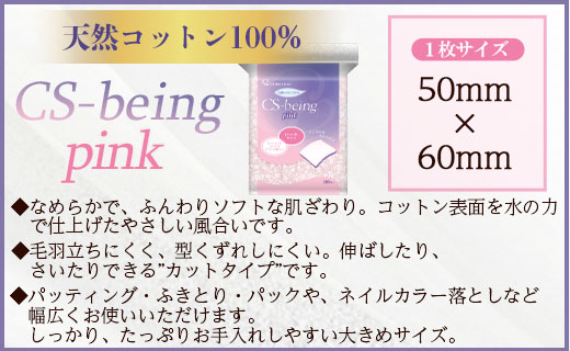 コットン CSビーイング Pink 180枚×8個 (合計1440枚) - 日用品 綿 スキンケア用品 美容 パフ クレンジング ネイル落とし 化粧直し メイク パック ピンク 色付き hg-0013