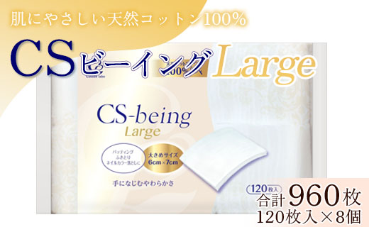 コットン CSビーイング ラージ 120枚×8個 (合計960枚) - 大きめサイズ 日用品 綿 スキンケア用品 美容 パフ クレンジング ネイル落とし 化粧 化粧直し メイク パック hg-0014