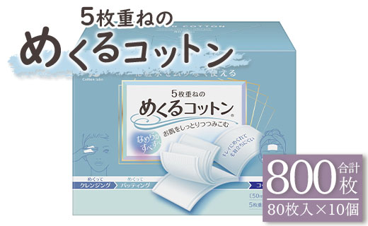 コットン「5枚重ねのめくるコットン」レギュラーサイズ 80枚×10個 (合計800枚) - 日用品 美容 パフ クレンジング スキンケア ネイル落とし 化粧 化粧直し メイク パック hg-0018