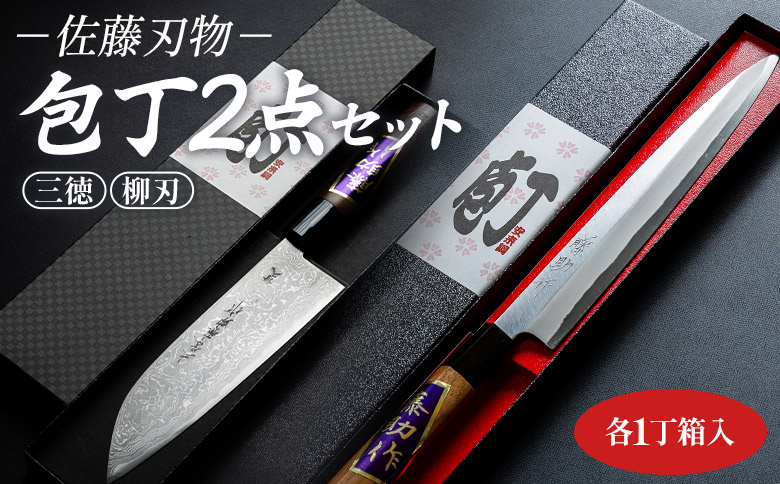 【土佐打ち刃物】佐藤刃物 包丁2点セット 各一丁箱入(三徳、柳刃) - ホウチョウ ほうちょう キッチンナイフ 調理器具 キッチン用品 贈り物 ギフト プレゼント 土佐 刃物 高知県 香南市 常温 st-0008