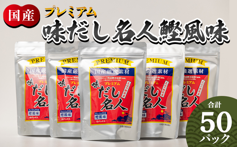 プレミアムだし名人鰹味 計50パック - 国産 だしパック 出汁 万能だし 和風だし 粉末 調味料 食塩不使用 かつお節 煮干し 昆布だし 手軽 簡単 味噌汁 みそ汁 煮物 うどん そば 蕎麦 森田鰹節株式会社 高知県 香南市 mk-0005