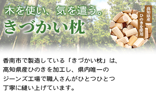 四万十ひのきチップ100％ きづかい枕 - まくら マクラ 寝具 睡眠 快眠 安眠 休息 のし ギフト 贈り物 プレゼント メイドイン高知 贈答 送料無料 高知県 香南市 fj-0003