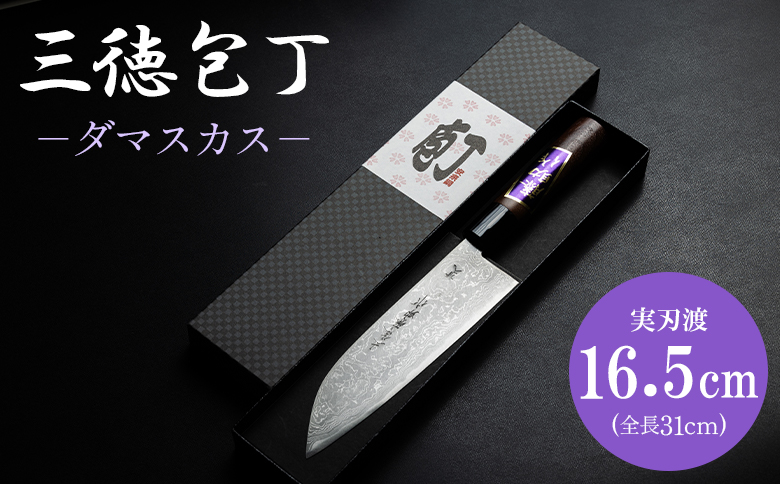 三徳包丁 ダマスカス 実刃渡16.5cm 一丁箱入 - ほうちょう キッチンナイフ 調理器具 キッチン用品 贈り物 ギフト プレゼント 土佐 刃物 高知県 香南市 st-0005
