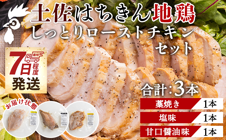 土佐はちきん地鶏 しっとりローストチキンセット 合計3本- 鶏肉 加工品 惣菜 国産 名物藁焼き 塩味 甘口醤油味 クリスマス おせち料理 ギフト 贈答品 プレゼント あぐりーど 高知県 香南市 冷凍 ad-0003