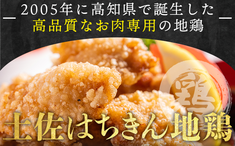 土佐はちきん地鶏 手羽元小肉 1kg 味付き - 国産 肉 味付け肉 鶏肉 骨抜き おかず からあげ 唐揚げ あぐりーど 高知県 香南市 冷蔵 ad-0004