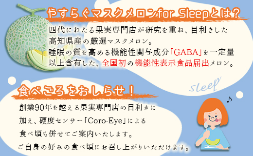 やすらぐマスクメロン for Sleep（フォー スリープ） 1玉（1.7kg以上）- 送料無料 果物 フルーツ 旬 季節 GABA 青肉メロン 箱入り 贈り物 国産 特産品 高知県 香南市【常温】yt-0004