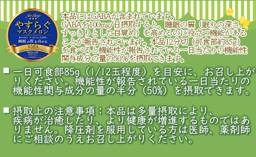 やすらぐマスクメロン for Sleep（フォー スリープ） 1玉（1.7kg以上）- 送料無料 果物 フルーツ 旬 季節 GABA 青肉メロン 箱入り 贈り物 国産 特産品 高知県 香南市【常温】yt-0004