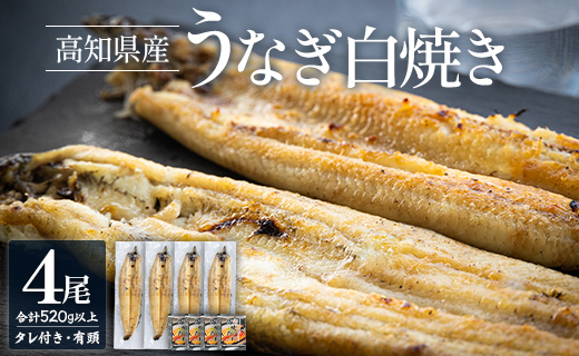 高知県産うなぎの白焼き 130～150ｇ×4尾 - エコ包装 国産 うなぎ 白焼き 鰻 冷凍 高知 yw-0110