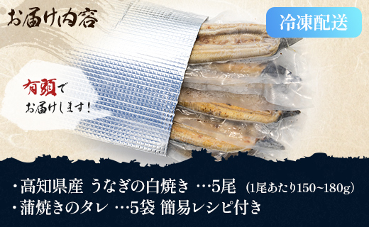 高知県産うなぎの白焼き 5尾 合計750g以上（1尾150～180g）タレ付き エコ包装 - 鰻 ウナギ しらやき たれ 有頭 おつまみ ご飯のお供 うな丼 うな重 簡易包装 ご家庭用 ご自宅用 老舗 国産 土佐湾 丼ぶり ひつまぶし 肴 夕飯 夕食 朝食 ご飯のお供 土用の丑の日 お取り寄せ パック お祝い 贅沢 ぜいたく お礼 御礼 挨拶 あいさつ 内祝い 美味しい おいしい おとりよせ お取り寄せ グルメ 晩酌 お酒のお供 うなぎ大好き  吉川水産 高知県 香南市 冷凍 yw-0060