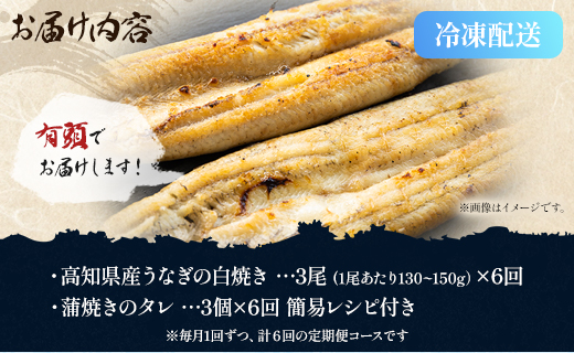 【6ヶ月定期便】高知県産うなぎの白焼き 合計18尾 (3尾390g以上×6回) タレ付き エコ包装 - 鰻 ウナギ しらやき 有頭 つまみ ご飯のお供 ごはん 丼 たれ 簡易 Wyw-0070