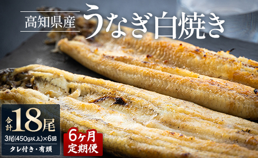 【6ヶ月定期便】高知県産うなぎの白焼き 合計18尾 (3尾450g以上×6回) タレ付き エコ包装 - 鰻 ウナギ しらやき 有頭 つまみ ご飯のお供 ごはん 丼 たれ 簡易 Wyw-0076