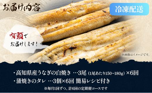 【6ヶ月定期便】高知県産うなぎの白焼き 合計18尾 (3尾450g以上×6回) タレ付き エコ包装 - 鰻 ウナギ しらやき 有頭 つまみ ご飯のお供 ごはん 丼 たれ 簡易 Wyw-0076