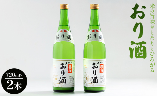 米の旨味がとろりとひろがる「おり酒」720ml×2本 gs-0104