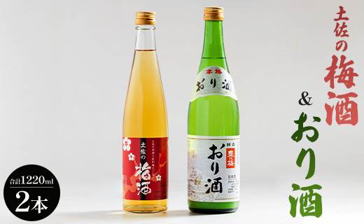 女性に人気 土佐の梅酒 500ml×1本＆おり酒 720ml×1本 gs-0105