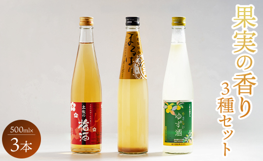高知特産 果実の香り酒500ml×3種セット gs-0106