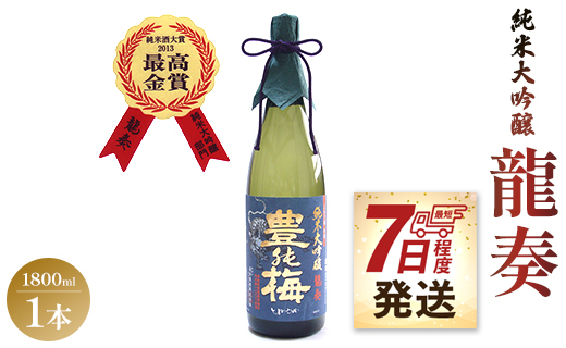 竜巻の酒！純米大吟醸 龍奏（ギフト用）1800ml - お酒 飲物 飲み物 飲料 日本酒 米 アルコール フルーティー 国産 晩酌 特産品 ギフト 贈り物 おくりもの プレゼント 贈答用 贈答品 お酒好き 乾杯 ご褒美 ごほうび 内祝い 誕生日 バースデー ホーム パーティー お祝い 御祝い お礼 感謝 手土産 宅飲み お取り寄せ 御中元 お中元 お歳暮 瓶 ビン 美味しい 飲みやすい 爽やか 国産 16度 高知県 香南市 常温 gs-0069