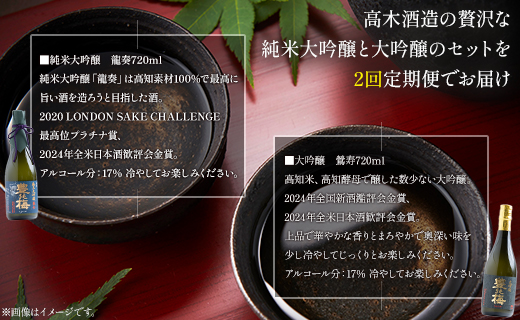 【2回定期便】 高木酒造 純米大吟醸＆大吟醸セット 720ml各1本(合計4本) Wgs-0095