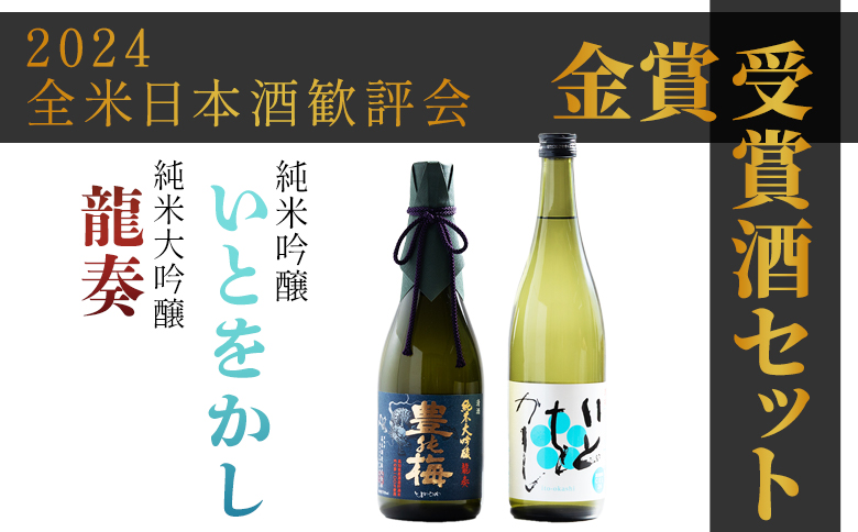 日本酒 飲み比べ 【2024全米日本酒歓評会金賞受賞酒セット】純米大吟醸 龍奏 純米吟醸 いとをかし 720ml 各1本 - 飲み比べ お酒 さけ 日本酒 米 飲み物 飲料 アルコール 晩酌 フルーティー セット 特産品 ギフト 贈り物 贈答用 プレゼント お酒好き 記念日 お礼 御礼 お祝い 晩酌 自分用 高知県 香南市 常温 gs-0197
