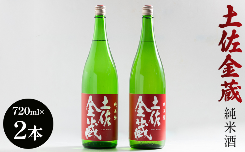 【辛口】日本酒 豊能梅 土佐金蔵 純米酒 720ml×2本 高木酒造 - お酒 純米酒 食事に合う 燗酒 こめ お米 麹 アルコール 飲み物 飲料 美味しい 15度 贈り物 プレゼント 高知県 香南市 常温 冷蔵 gs-0201