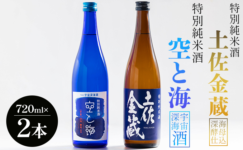 【日本酒飲み比べ】土佐宇宙酒 特別純米酒 空と海 特別純米酒 土佐金蔵 深海酵母仕込 720ml 各1本 - 日本酒 飲み比べ セット アルコール 晩酌 ギフト プレゼント 贈り物 自分用 晩酌 記念日 お酒好き 国産 高知県産 さけ お酒 辛口 高知県 香南市 gs-0152