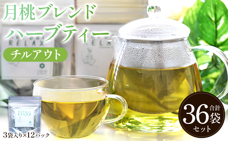 月桃ブレンドハーブティー"チルアウト" 36袋 - お茶 飲み物 ティーバッグ 茶葉 のし ギフト 父の日 母の日 お礼 御礼 GreenBase 高知県 香南市 常温 gr-0137