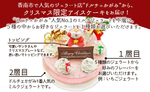 【期間限定】ドルチェかがみ クリスマス2層アイスケーキ（5種から選択）- ジェラートケーキ アイスクリーム オンライン決済限定 クレジット限定 選べる えらべる 5種類 スイーツ デザート クリスマス Xmas Christmas ミルク チョコ チョコレート 苺 いちご イチゴ 抹茶 まっちゃ お茶 クッキー ラズベリー 濃厚 のうこう 美味しい おいしい お菓子 かわい 洋菓子 プレゼント 贈り物 ギフト 贈答 おとりよせ グルメ 甘い あまい ホーム パーティー 香南市 冷凍 dc-0022