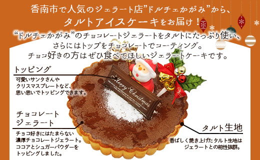 【期間限定】ドルチェかがみ チョコレートタルト（チョコジェラート） - ジェラートケーキ アイスクリーム アイスケーキ スイーツ デザート ギフト 贈り物 贈答品 贈答用 プレゼント 美味しい 濃厚 のうこう おいしい お菓子 おかし おやつ 洋菓子 可愛い オシャレ おしゃれ ご家庭 ご自宅 ホーム パーティー ティータイム 記念日 誕生日 バースデー クリスマスケーキ Xmas Christmas イベント 甘い あまい おとりよせ お取り寄せ グルメ 高知県 香南市 冷凍 dc-0023