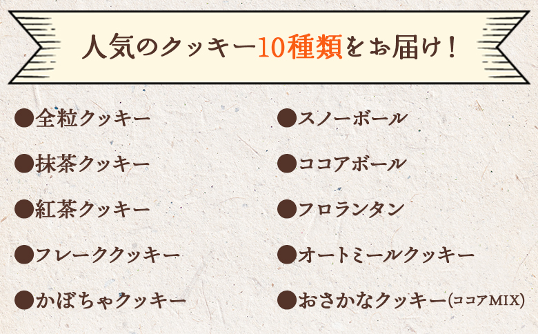 3か月定期便 ほっこりクッキー 詰め合わせ 合計45枚以上（全10種類 各1袋入り）セット - 小袋 個包装 おやつ スイーツ ギフト 贈り物 こだわり 素材 焼き菓子 お菓子と雑貨おひさん 高知県 香南市 Woh-0014