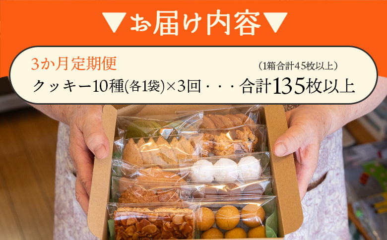 3か月定期便 ほっこりクッキー 詰め合わせ 合計45枚以上（全10種類 各1袋入り）セット - 小袋 個包装 おやつ スイーツ ギフト 贈り物 こだわり 素材 焼き菓子 お菓子と雑貨おひさん 高知県 香南市 Woh-0014