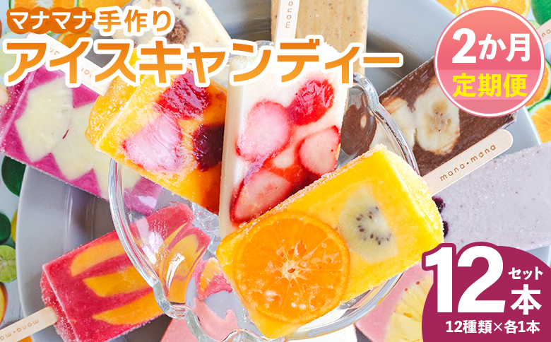 【２回定期便】手作りアイスキャンディー １２本セット - 氷菓 果物 フルーツ アイスキャンディー 冷たい つめたい 詰め合わせ お楽しみ 食べ比べ おやつ デザート スイーツ ギフト お礼 御礼 贈り物 贈物 のし対応可 ヤ・シィ 高知県 香南市 冷凍 Wys-0017