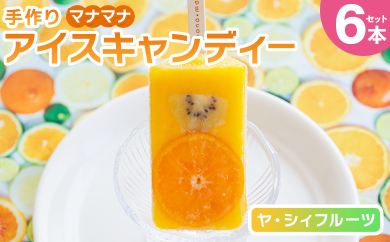 手作りアイスキャンディー ヤ・シィフルーツ ６本セット - 選べる 種類 スイーツ デザート おやつ お菓子 果物 フルーツ アイスキャンディー 土佐文旦いちご ポンカンいちご ヤ・シィフルーツ ギフト お礼 贈り物 のし対応可 ヤ・シィ 高知県 香南市 ys-0018