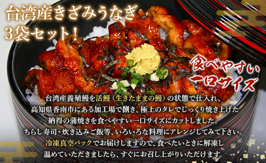 台湾産 きざみうなぎ蒲焼き 3パックセット たれ・山椒付き - 土用の丑の日 鰻 ウナギ かばやき うな丼 うな重 台湾産 養殖 贈り物 ギフト お礼 御礼 感謝 タレ 須崎市道の駅 高知県 香南市 冷凍 ss-0051