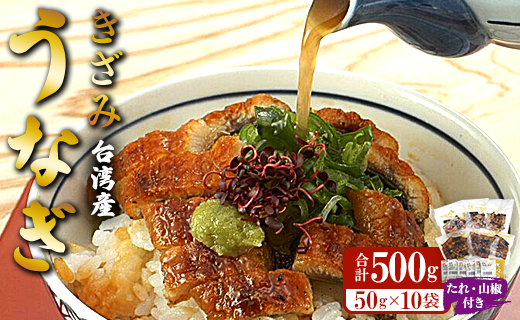 台湾産 きざみうなぎ蒲焼き 10パックセット たれ・山椒付き - 土用の丑の日 鰻 ウナギ かばやき うな丼 うな重 台湾産 養殖 贈り物 ギフト お礼 御礼 感謝 タレ 須崎市道の駅 高知県 香南市 冷凍 ss-0052