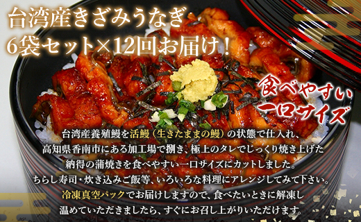 【12回定期便】台湾産 きざみうなぎ蒲焼き 6袋 たれ・山椒付き 合計72袋 - 土用の丑の日 鰻 ウナギ かばやき うな丼 うな重 台湾産 養殖 贈り物 ギフト お礼 御礼 感謝 タレ 須崎市道の駅 高知県 香南市 冷凍 Wss-0058