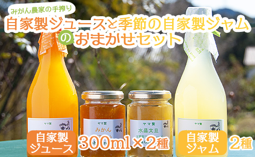 みかん農家の手搾り自家製ジュース(300ml×2種)と季節の自家製ジャム(2種)のおまかせセット - 詰め合わせ お楽しみ 飲料 濃縮2倍 柑橘 フルーツ 果物 ギフト 贈答用 常温 eh-0034