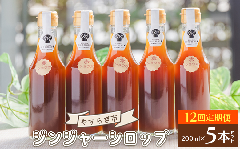 【12回定期便】やすらぎ市 ジンジャーシロップ200ml×5本 - 赤生姜 ショウガ あか しょうが 贈り物 おすそ分け 特産品 ジンジャーエール 料理 調味料 手作りドリンク お菓子 お歳暮 御歳暮 高知県 香南市 Wyr-0025