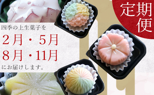 四季の定期便 季節の上生菓子 - 4回配送 送料無料 和菓子 和スイーツ おやつ 冷凍便 武市神栄堂 お茶会 贈り物 プチギフト 家庭用 入金確認後の次配送月から発送開始 のし 熨斗 詰め合わせ 詰合せ 食べ比べ おしゃれ 美しい きれい かわいい 可愛い お菓子 お茶うけ お茶請け 生菓子 あんこ 甘味 こし餡 こしあん 白あん しろあん ねりきり まんじゅう 四季 アフタヌーンティー アソート 色々 個包装 特産品 高知県 香南市 Wyd-0018