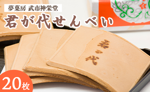 合同会社武市神栄堂の君が代せんべい - 送料無料 懐かしの味 手焼き 和菓子 おやつ おかし おつまみ のし ギフト お土産 高知県 四国 昔からの手法 煎餅 お茶うけ お茶請け お茶の時間 美味しい おいしい 高知県 香南市 常温 yd-0010