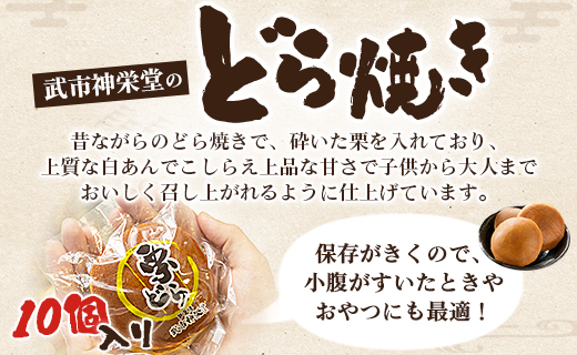 明治創業の老舗和菓子屋の栗どら 10個 - 送料無料 どらやき あんこ 白餡 くり 自宅用 贈り物 ギフト お祝い のし可 贈答 プレゼント スイーツ おやつ お茶の時間 和スイーツ どら焼き 上品な甘さ 手土産 くりどらやき 熨斗 内祝い お歳暮 お茶請け お茶うけ お菓子 おかし 甘味 甘い あまい しろあん 白あん おとりよせ お取り寄せ グルメ 美味しい おいしい 個包装 武市神栄堂 高知県 香南市 冷凍 yd-0016