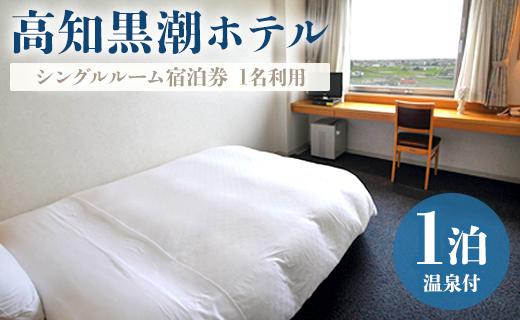 高知黒潮ホテル 一泊温泉付 1名利用 シングルルーム宿泊券 - 送料無料 チケット 旅行 癒し 一人旅 天然温泉 龍馬の湯 露天風呂 対象外日あり 四国 高知県 香南市 kh-0009