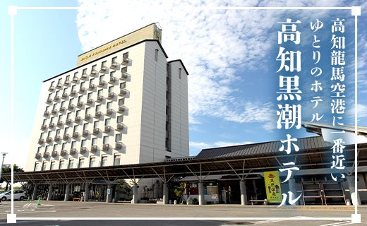 高知黒潮ホテル 一泊温泉付 1名利用 シングルルーム宿泊券 - 送料無料 チケット 旅行 癒し 一人旅 天然温泉 龍馬の湯 露天風呂 対象外日あり 四国 高知県 香南市 kh-0009