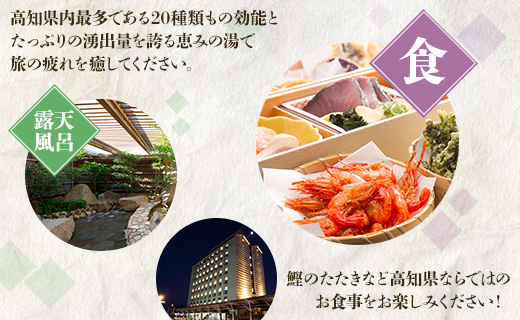 高知黒潮ホテル 一泊2食温泉付 ペア利用 ツインルーム宿泊券 kh-0008