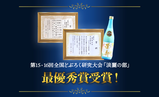 プレミアムどぶろく 栄壽（黒）720ml×1本 - 送料無料 のし ギフト 贈り物 家庭用 お酒 アルコール 晩酌 お歳暮 お中元 どぶろく工房香南 高知県 香南市 冷凍  db-0029