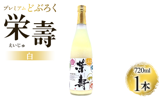 プレミアムどぶろく 栄壽 白 720ml×1本 - お酒 さけ 甘口 アルコール にごり酒 えいじゅ 晩酌 セット 贈り物 ギフト 母の日 父の日 お礼 御礼 感謝 プレゼント のし どぶろく工房香南 高知県 香南市 冷凍 db-0028